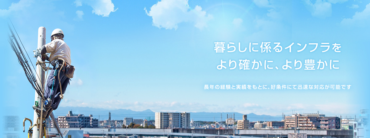 光ファイバー,通信設備,映像工事,太陽光発電など,通信,電気に関する仕事をトータルに提供いたします。